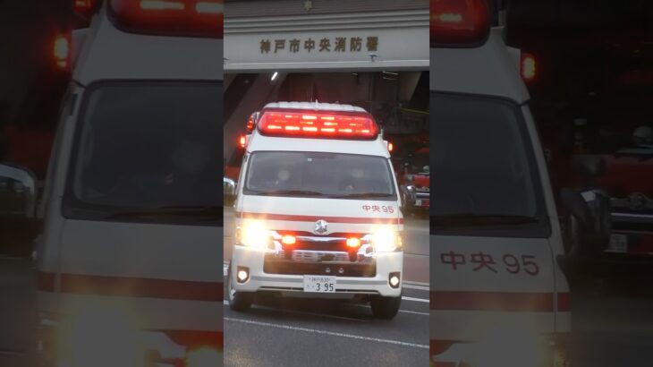 【緊急走行】中央第2救急隊、救急指令！中央95緊急走行！！【神戸市消防局】#shorts  #緊急走行 ＃消防車 #救急車 #emergency #fire #救急車＃サイレン