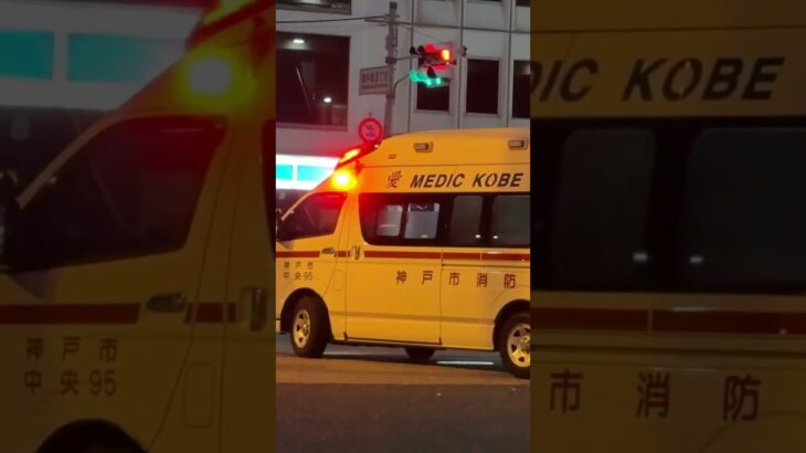 【緊急走行】中央第2救急隊、救急指令！中央95緊急走行！！【神戸市消防局】#shorts  #緊急走行 ＃消防車 #救急車 #emergency #fire #救急車＃サイレン