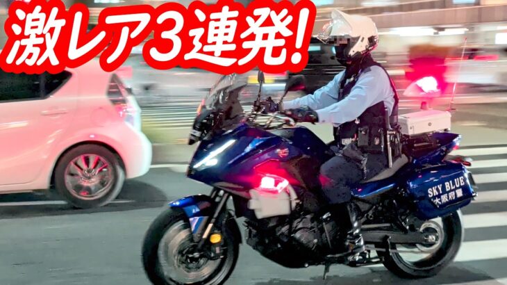 【激レア3連発！】カムリ機捜覆面パト！青バイNT1100P！交機200系クラウン覆面パト！【緊急走行・サイレン】