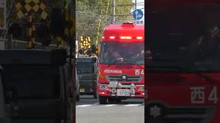 【緊急走行】西宮4、サイレン鳴らし緊急走行！【西宮市消防局】#shorts  #ショート #消防署 #消防車 #fire #firefighter #サイレン#救急車 #救急#ambulance