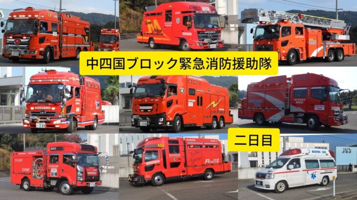 令和7年度中四国ブロック緊急消防援助隊合同訓練二日目