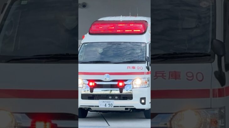【緊急走行】兵庫救急隊、救急指令！兵庫90 緊急走行！！【神戸市消防局】#shorts  #緊急走行 ＃消防車 #救急車 #emergency #fire #救急車＃サイレン