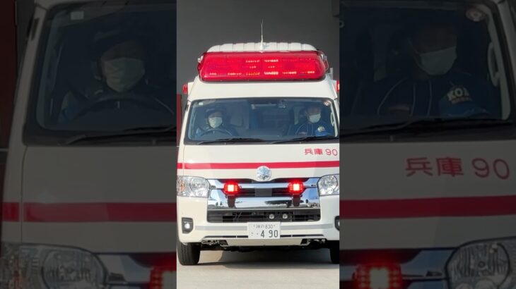 【緊急走行#】兵庫救急隊、救急指令！兵庫90 緊急走行！！【神戸市消防局】#shorts  #緊急走行 ＃消防車 #救急車 #emergency #fire #救急車＃サイレン