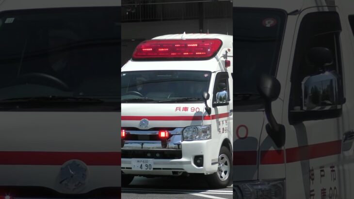 【緊急走行】兵庫救急隊、救急指令！兵庫90 緊急走行！！【神戸市消防局】#shorts  #緊急走行 ＃消防車 #救急車 #emergency #fire #救急車＃サイレン