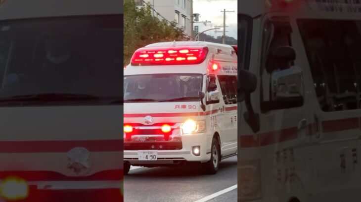 【緊急走行】兵庫救急隊、救急指令！兵庫90 緊急走行！！【神戸市消防局】#shorts  #緊急走行 ＃消防車 #救急車 #emergency #fire #救急車＃サイレン