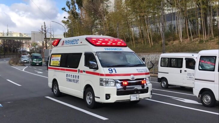 【緊急走行】アクティビーコンハイパーモード！豊中市消防局   救急91