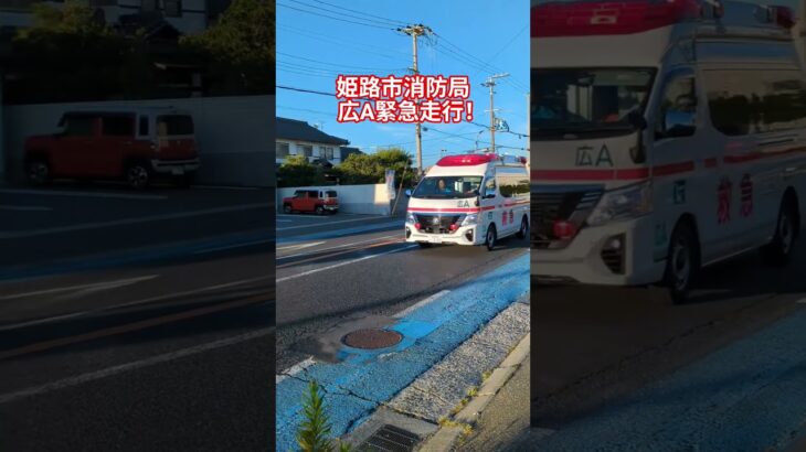 姫路市消防局　広A緊急走行！#姫路市消防局#救急車#緊急走行#サイレン#救急車緊急走行#赤色灯#おすすめ#バスれ#フォートナイト#パラメディック