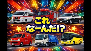 全部いえるかな！？救急車・消防車・パトカー大集合！はたらくくるま完全版（英語音声付）All Japanese Service Vehicles Together