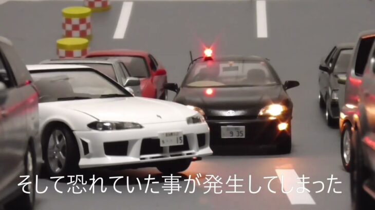 【模型】警視庁キャバリエ機動捜査隊　緊急走行で渋滞にハマる　CAVALIER
