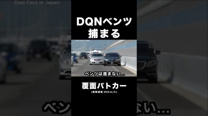 DQNベンツ捕まる‼️ #覆面パトカー #shorts
