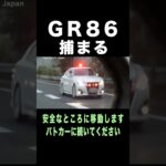 速度違反の『GR86』が覆面パトカーに捕まる‼️ #shorts
