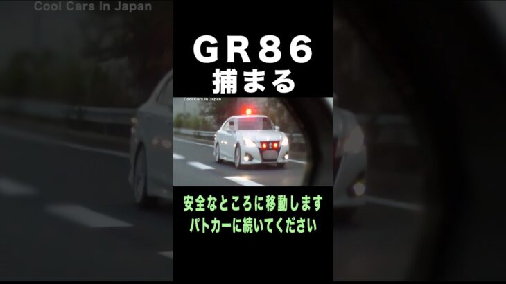 速度違反の『GR86』が覆面パトカーに捕まる‼️ #shorts
