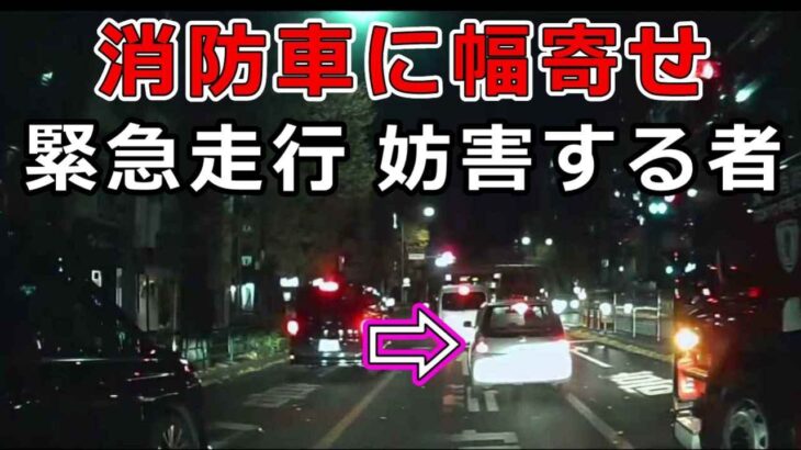 迷惑運転者たち　No.2451　消防車に幅寄せ・・緊急走行を妨害する者・・【危険運転】【ドラレコ】【事故】【迷惑】【煽り運転】