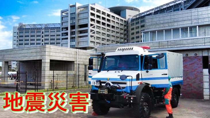 地震災害【大接近！】警視庁  高性能救助車 ウニモグ  外観➡車内 ➡公開 ！   POLICE RESCUE  UNIMOG  TOKYO JAPAN