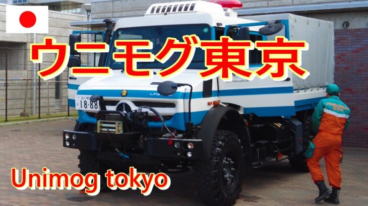 【大接近！】警視庁  高性能救助車 ウニモグ  外観➡車内 ➡公開 ！   POLICE RESCUE  UNIMOG  TOKYO JAPAN