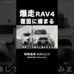 １発免停か⁉️ 爆走RAV4が覆面パトカーに捕まる‼️ #shorts