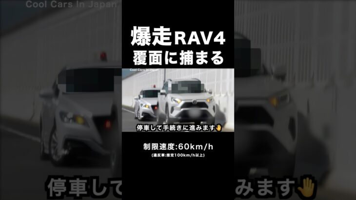 １発免停か⁉️ 爆走RAV4が覆面パトカーに捕まる‼️ #shorts