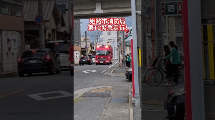 東TC緊急走行！　　　　　　　　　　　※結構前に撮った動画です。　　　　　　　#姫路市消防局#消防車#消防#消防車緊急走行#緊急走行#おすすめ#バスれ#サイレン#モーターサイレン#ドクターカー#救助
