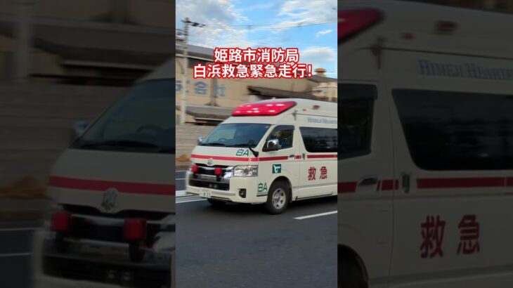 姫路市消防局 白浜救急緊急走行! TCDサイレンを響かせろ! #姫路市消防局#救急車#救急車緊急走行#緊急走行#赤色灯#サイレン#おすすめ#バスれ#フォートナイト