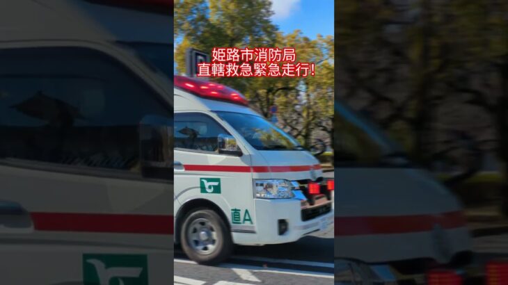 姫路市消防局　直轄救急緊急走行！　　　　　TCDサイレンを響かせろ！#姫路市消防局#救急車#救急車緊急走行#緊急走行#サイレン#赤色灯#救急救命士#アクティビーコン#TCDサイレン#おすすめ#バスれ