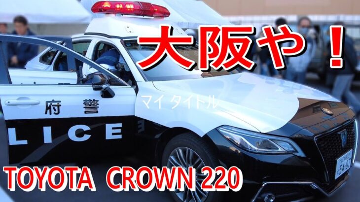 【大阪や！】パトカー車内も！TOYOTA CROWN   220系ハイブリッド　大阪府警    Osaka Police Patrol Car Driver’s Seat