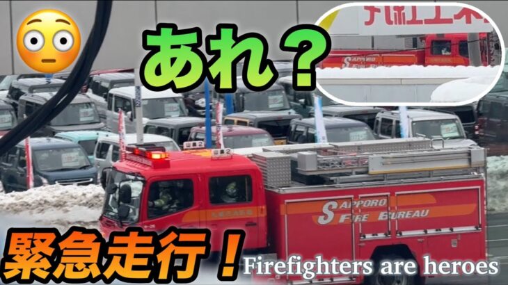 【緊急走行】消防車が国道でUターン！(サイレンとマイク喚起！に合成音)札幌市消防局