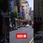 消防車緊急出勤~~ #消防車 #緊急走行 #firecar #firetruck #119