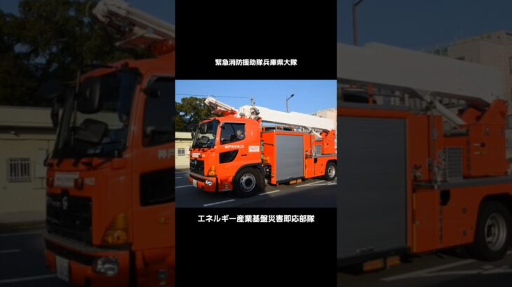 緊急消防援助隊出動！！神戸市消防局の特殊車両がエネルギー産業基盤災害即応部隊として車列走行！ #緊急消防援助隊 #神戸市消防局 #消防 #消防車 #fireengine #fire #緊急車両 #車
