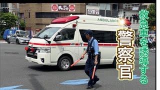 #救急車 #警察官 #警察 緊急走行中の救急車を誘導🚑 #警察　パトロール#policeman #police #警察官 #警察24時 #japan かっこいい#緊急出動#警察車両 #shorts