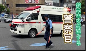 #救急車 #警察官 #警察 緊急走行中の救急車を誘導🚑 #警察　パトロール#policeman #police #警察官 #警察24時 #japan かっこいい#緊急出動#警察車両 #shorts