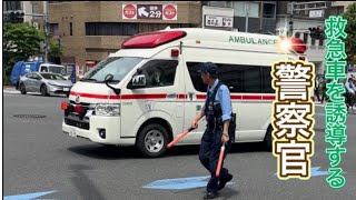 #救急車 #警察官 #警察 緊急走行中の救急車を誘導🚑 #警察　パトロール#policeman #police #警察官 #警察24時 #japan かっこいい#緊急出動#警察車両 #shorts