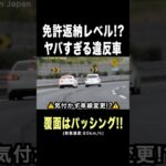 パトカー怒りのパッシング‼️免許返納レベルの違反車⁉️ #shorts #覆面パトカー
