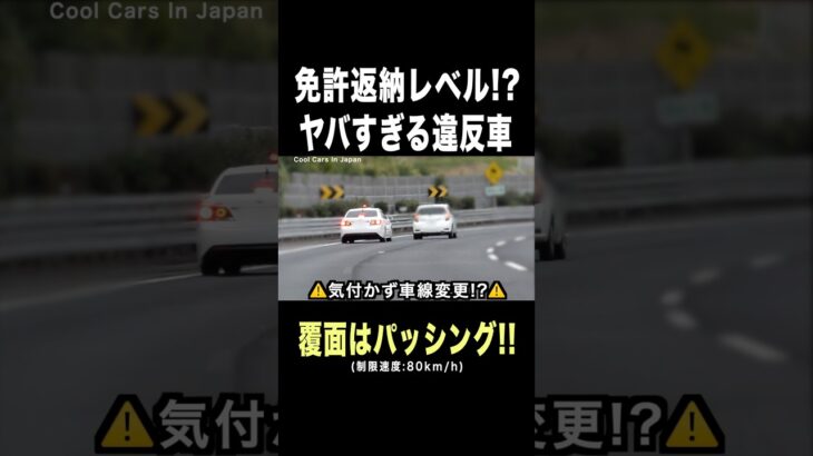 パトカー怒りのパッシング‼️免許返納レベルの違反車⁉️ #shorts #覆面パトカー