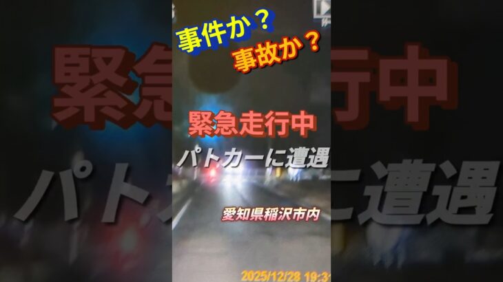 緊急走行中パトカーに遭遇。愛知県稲沢市内にて#shorts #緊急走行 #警察
