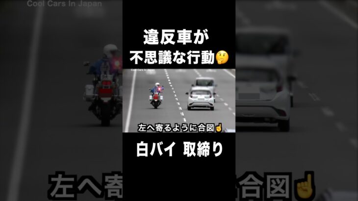 白バイに捕まった車が不思議な行動⁉️　#shorts