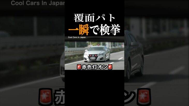 速度違反を『一瞬で』捕まえる覆面パトカー‼️ #shorts