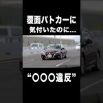 覆面パトカーに気付いたのに､違反し続けた結果⁉️😂　#shorts