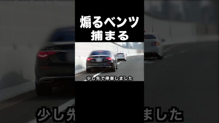 煽り気味のベンツに天罰‼️ 覆面パトカーに捕まる‼️ #shorts