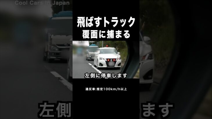 高速を飛ばすトラックに天罰‼️ 覆面に捕まる‼️ #覆面パトカー #shorts