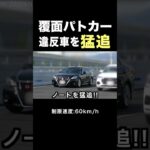 違反車を猛追して検挙‼️ 覆面パトカー‼️ #shorts