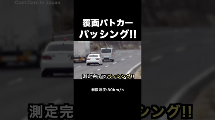 覆面パトカーが速度違反のハイエースを検挙‼️ #shorts