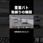 【覆面パトカー】速度取り締まりの瞬間‼️ #shorts