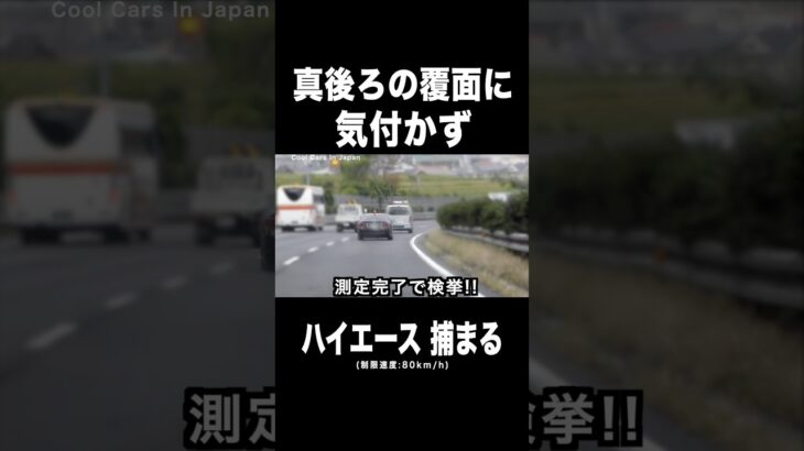 速度違反の『ハイエース』が覆面パトカーに捕まる‼️ #shorts