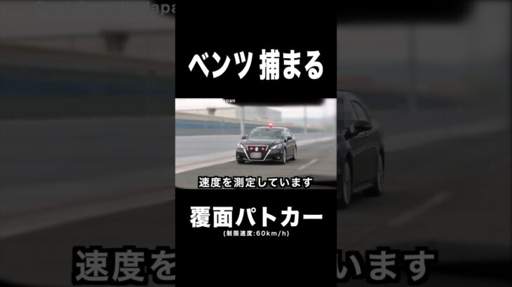 飛ばす『ベンツ』が覆面パトカーに捕まる‼️ #shorts