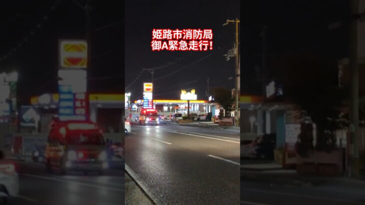 御国野救急緊急走行！サイレンを響かせろ！#姫路市消防局#救急車#救急車緊急走行#緊急走行#サイレン#赤色灯#夜#おすすめ#バスれ#ガソリン#緊急車両