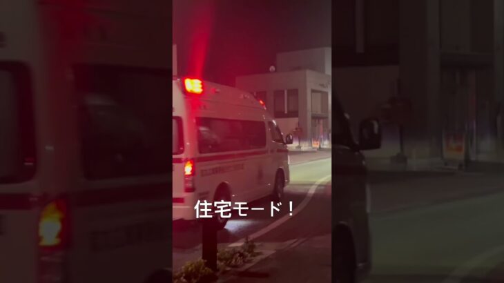 住宅モードで緊急走行 #救急車