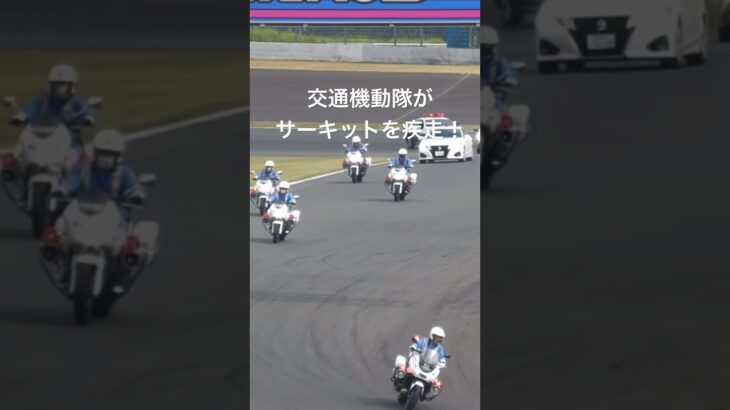 白バイと覆面パトカーがサーキットを駆け抜ける！