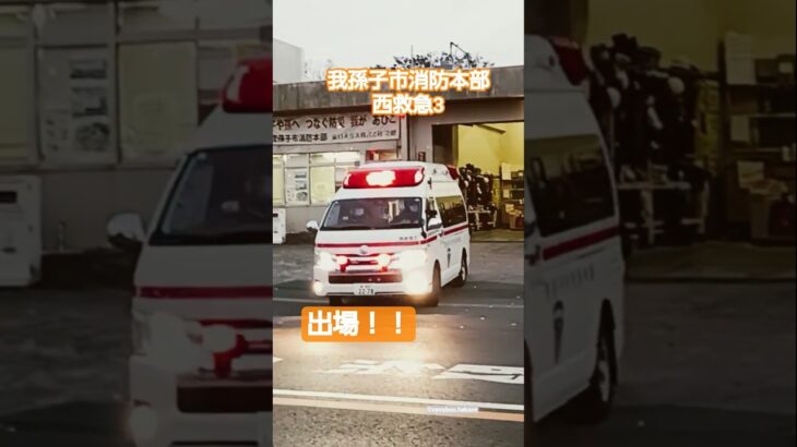 #緊急車両 #緊急走行 #救急車 #消防署 #ハイメディック