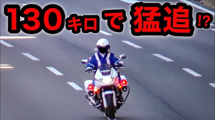 １３０キロで違反車を猛追⁉️ 白バイの速度取り締まり‼️　[サイレン 加速]