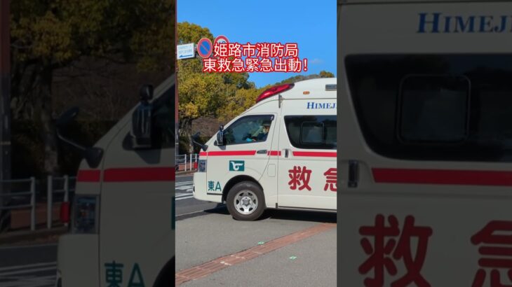 姫路市消防局　東救急緊急出動！　　　　　　止まらない車にモーターサイレン！！　　#姫路市消防局#救急車#救急車緊急走行#緊急走行#救急車出動#モーターサイレン#サイレン#赤色灯#おすすめ#バスれ